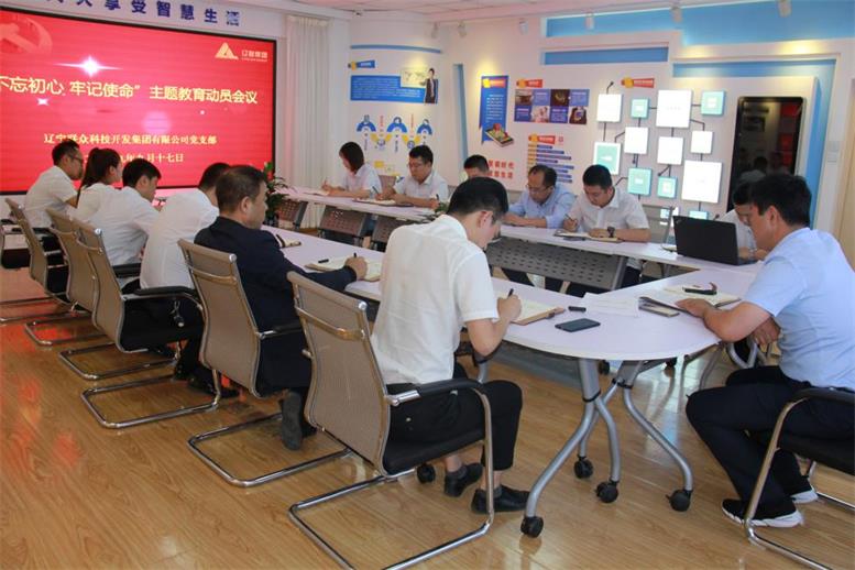 Galaxy银河国际集团党支部召开 “不忘初心、、切记使命”主题教育发动安排聚会